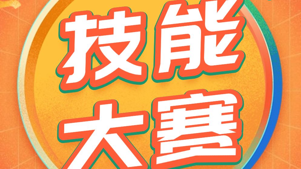 广东省召开参加第三届全国技能大赛动员会