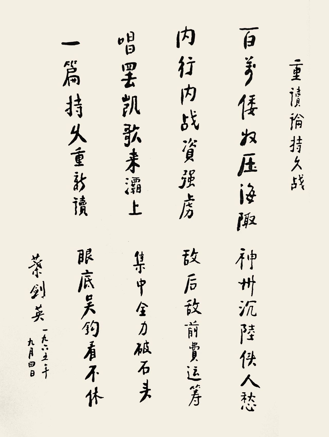 叶剑英元帅自作诗《重读〈论持久战〉》（广州叶剑英史料研究会提供，仅供此展用）楷书  69cm×51.5cm