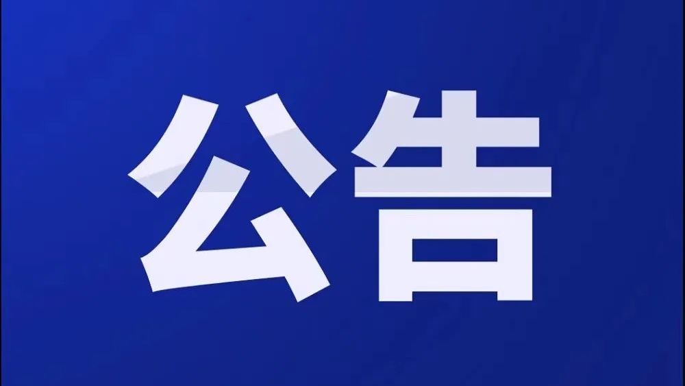 广东省发展改革委关于发布广东省“十四五”规划实施评估调查问卷的公告