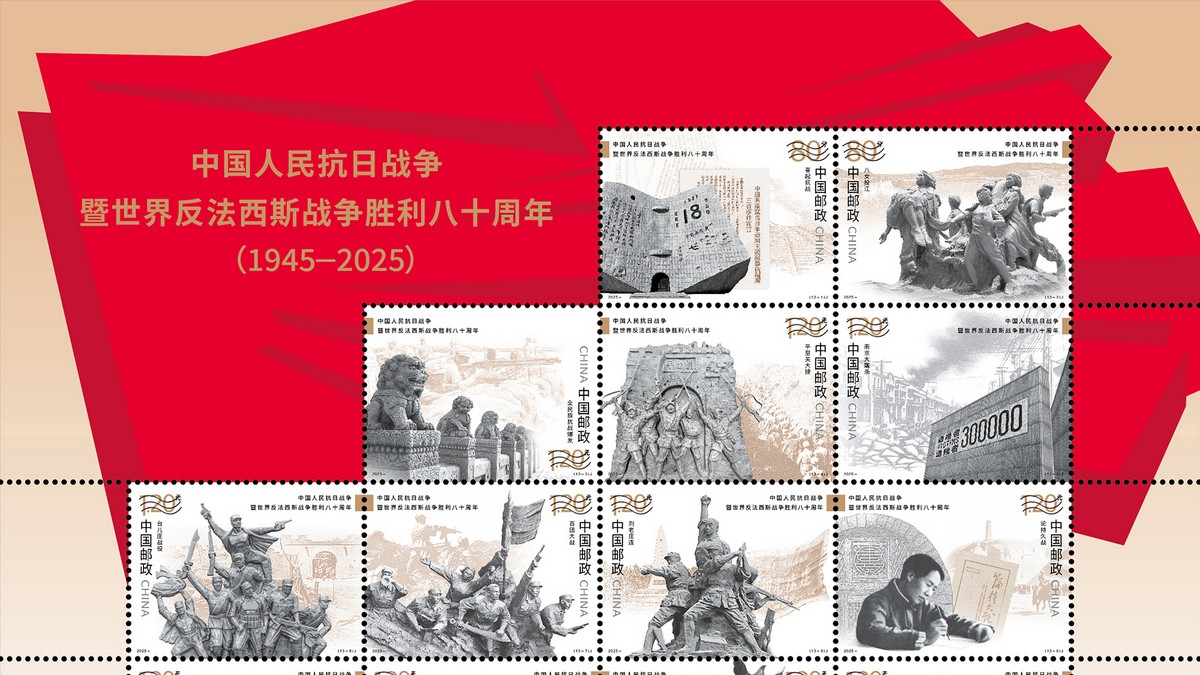 抗战胜利80周年纪念邮票将于9月3日发行