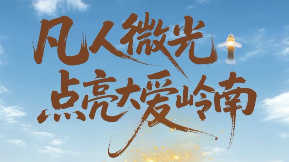凡人微光，点亮大爱岭南