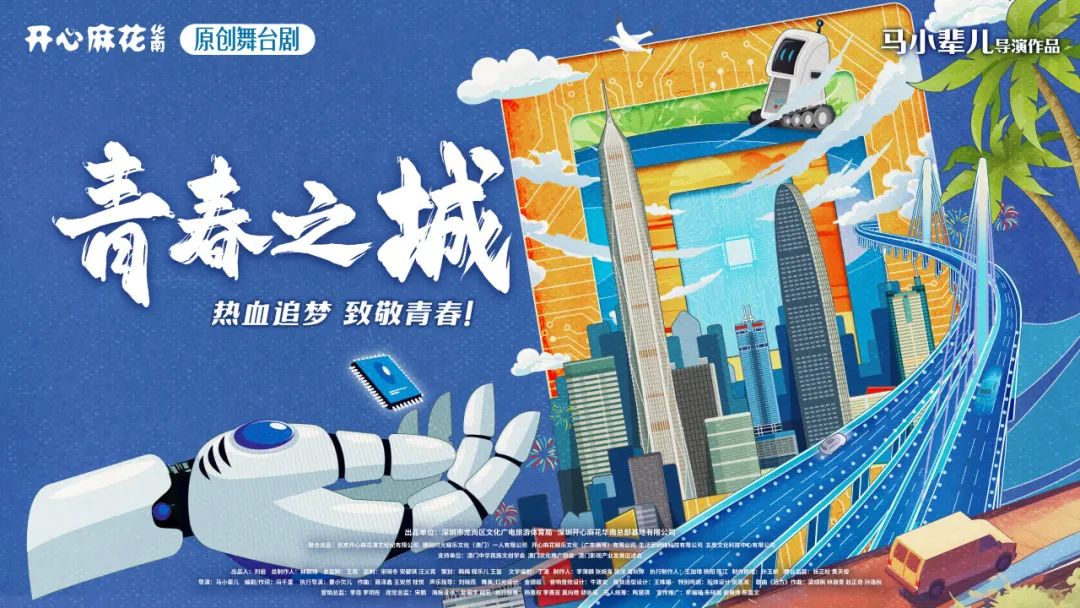 舞台剧《青春之城》