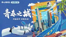舞台剧《青春之城》 舞台剧《青春之城》
