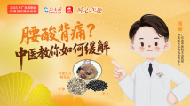 曈心医趣|腰酸背痛?中医教你如何缓解 曈心医趣|腰酸背痛?中医教你如何缓解