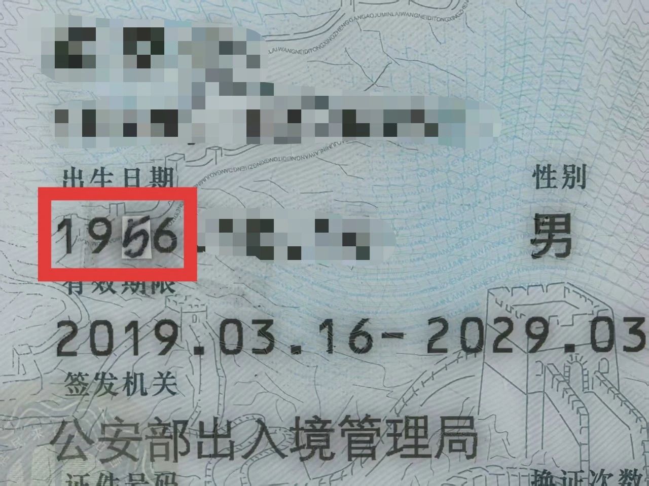  年近八旬大爷用贴纸把身份证改小10岁，被查后请求：别告诉“翠花”