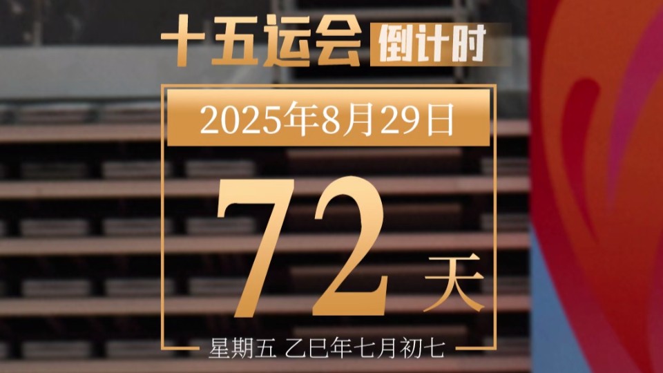 全运日历｜2025年8月29日