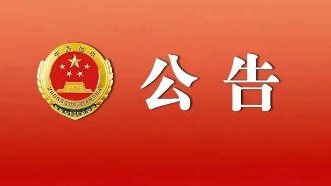 广东省人民检察院公告（2025年第8号）摘编