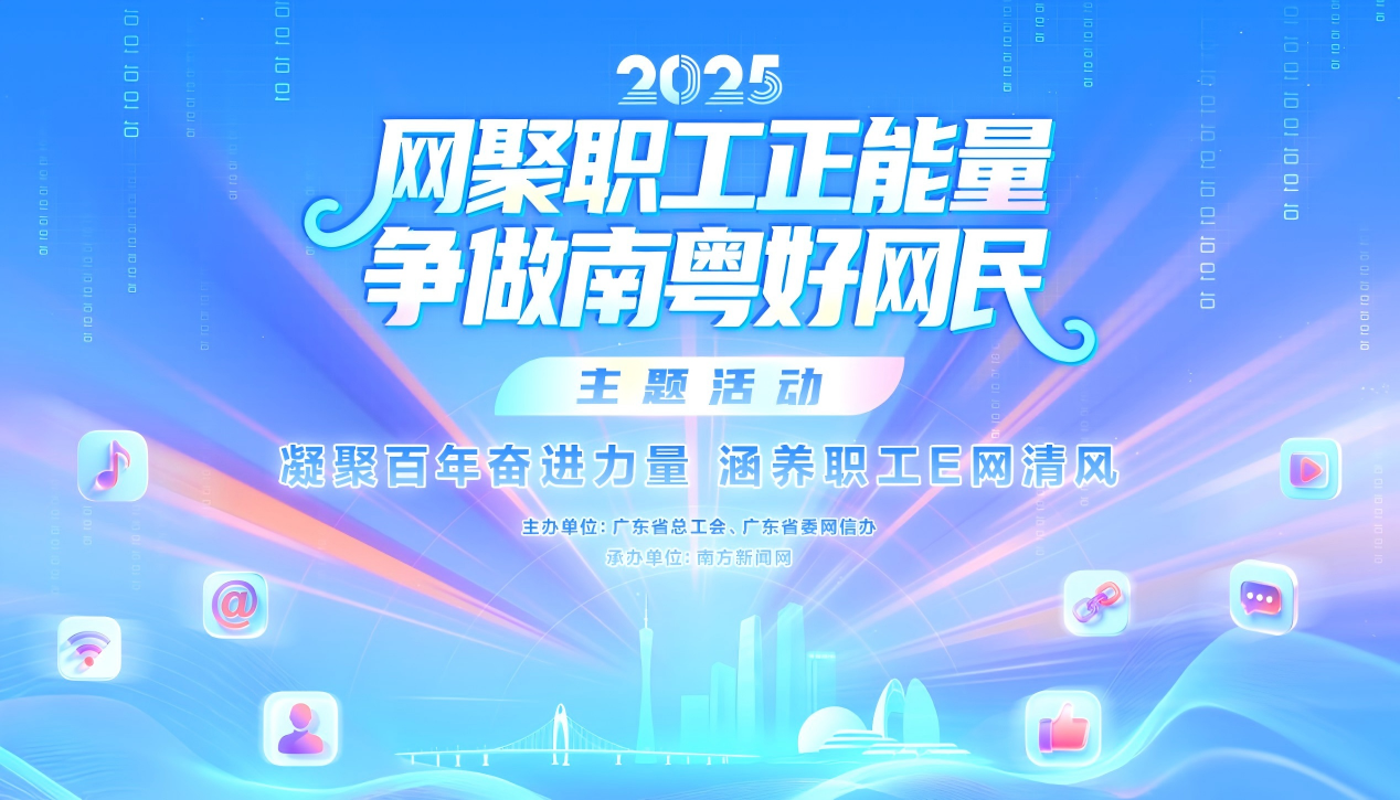 以网络正能量汇聚南粤职工奋进新力量