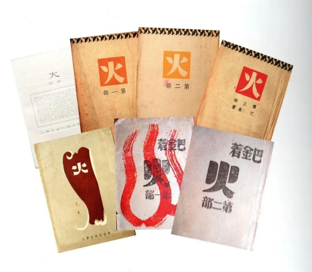不同版本的《火》。