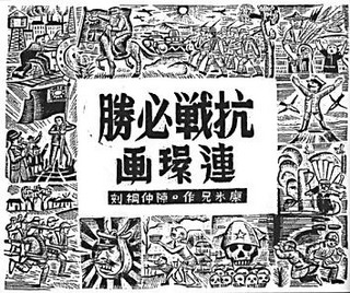廖冰兄创作的《抗战必胜连环画》封面。