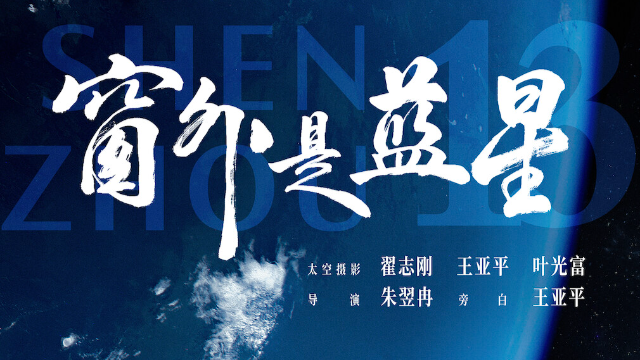 中国首部！珠影出品8K拍摄太空电影《窗外是蓝星》9月5日全国上映