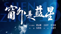 中国首部!珠影出品8K拍摄太空电影《窗外是蓝星》9月5日全国上映 中国首部!珠影出品8K拍摄太空电影《窗外是蓝星》9月5日全国上映