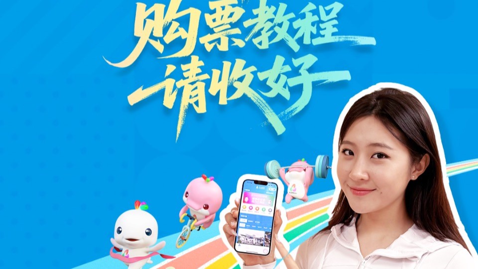 十五运会首批门票今日开抢！购票教程请收好