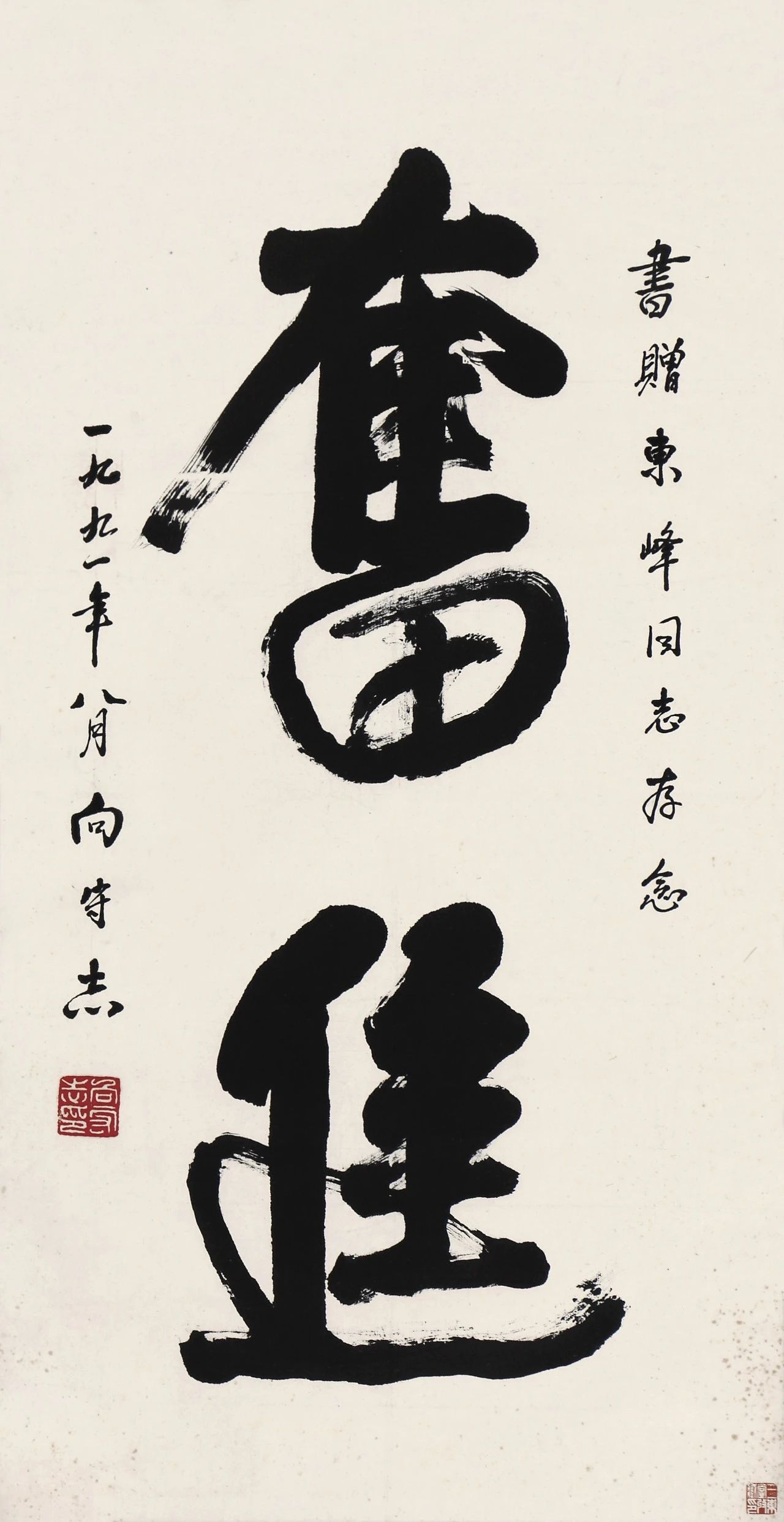 向守志少将（1988年被授予上将军衔）奋进行楷  98cm×51cm