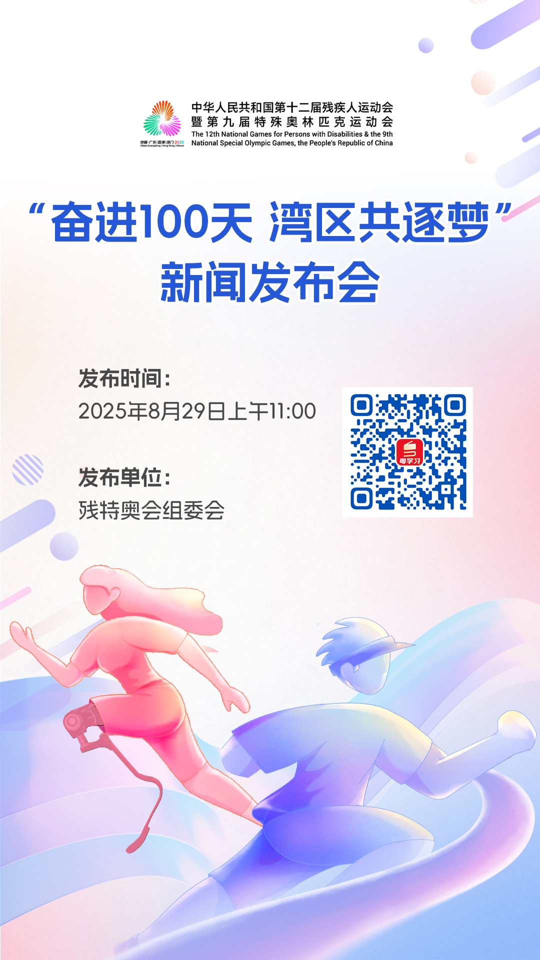 “奋进100天 湾区共逐梦”新闻发布会
