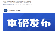 大连“5·22”轿车撞人逃逸案罪犯刘东被执行死刑 大连“5·22”轿车撞人逃逸案罪犯刘东被执行死刑