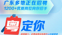 广东多地正在招聘,1200+优质岗位向你招手! 广东多地正在招聘,1200+优质岗位向你招手!
