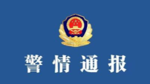 警方通报网传中电科加班事件调查结果:系捏造,涉事者已被行拘 警方通报网传中电科加班事件调查结果:系捏造,涉事者已被行拘
