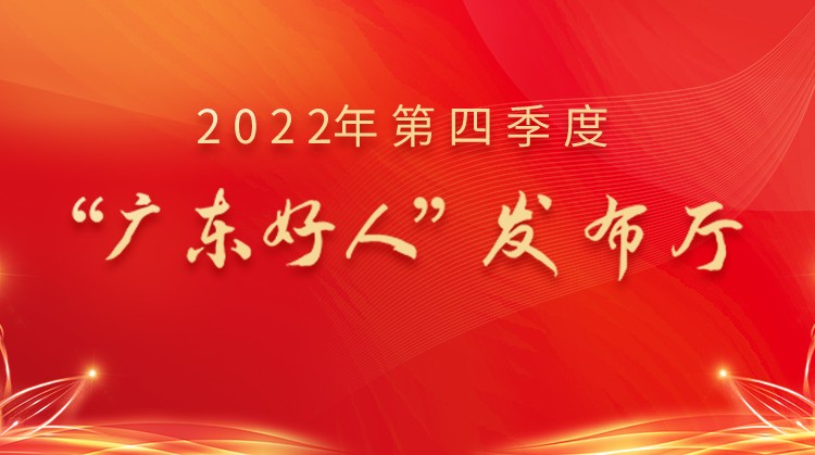2022年第四季度“广东好人”发布厅活动
