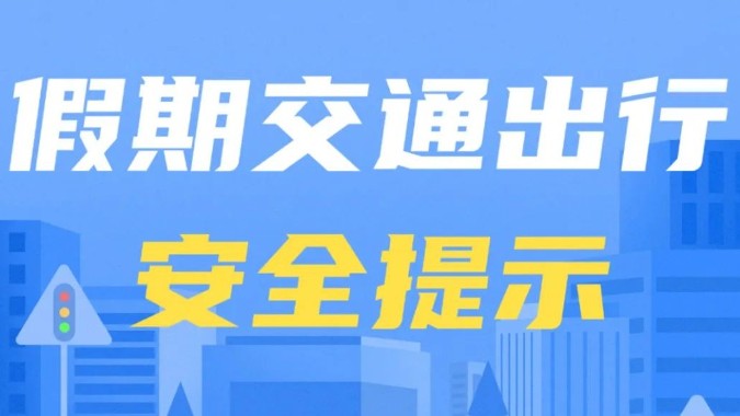 国庆假期出行除了要避堵，还要注意这13项安全提示