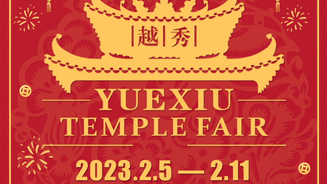 2023 Yuexiu Temple Fair to kick off on Lantern Festival