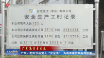 广东:把好节后复工“安全关” 为高质量发展保驾护航 广东:把好节后复工“安全关” 为高质量发展保驾护航