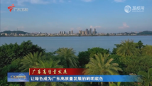 让绿色成为广东高质量发展的鲜明底色 让绿色成为广东高质量发展的鲜明底色
