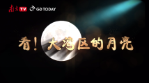 看!大湾区的月亮 看!大湾区的月亮