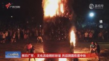 假日广东:文化活动精彩纷呈 共话团圆欢度中秋 假日广东:文化活动精彩纷呈 共话团圆欢度中秋