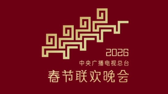 倒计时30天！2026央视春晚完成首次彩排