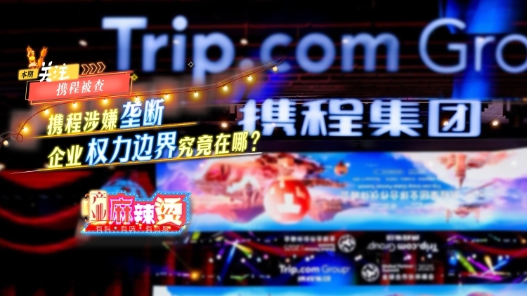 携程涉嫌垄断，企业权力边界究竟在哪？｜产业麻辣烫