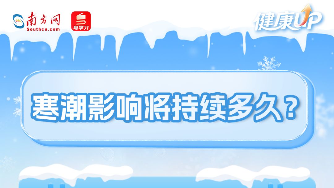 本轮寒潮与08年冰灾范围相似！这份科学防护指南请查收｜健康UP