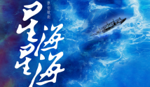 一周广东艺文推荐|追寻星海 直到世界尽头…… 一周广东艺文推荐|追寻星海 直到世界尽头……