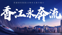 东方之珠重放异彩！总台推出系列精品节目庆祝香港回归祖国25周年