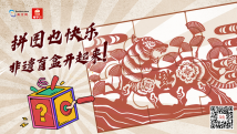 拼图也快乐 非遗盲盒开起来 拼图也快乐 非遗盲盒开起来