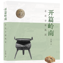 《开篇岭南》:徐徐展开的历史图景 《开篇岭南》:徐徐展开的历史图景