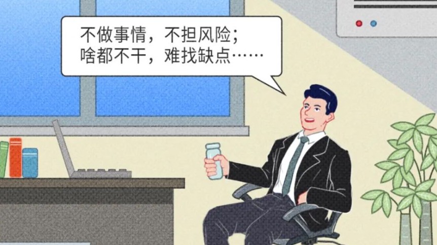 《条例》问答⑥丨什么是“躺平式干部”？