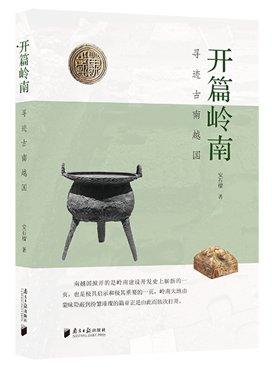 《开篇岭南——寻迹古南越国》，安石榴/著，南方日报出版社，2024年1月出版
