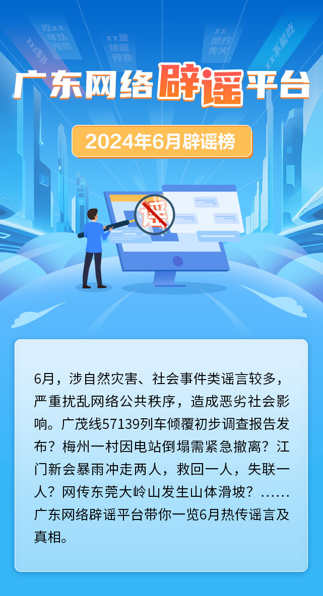 广东网络辟谣平台2024年6月辟谣榜