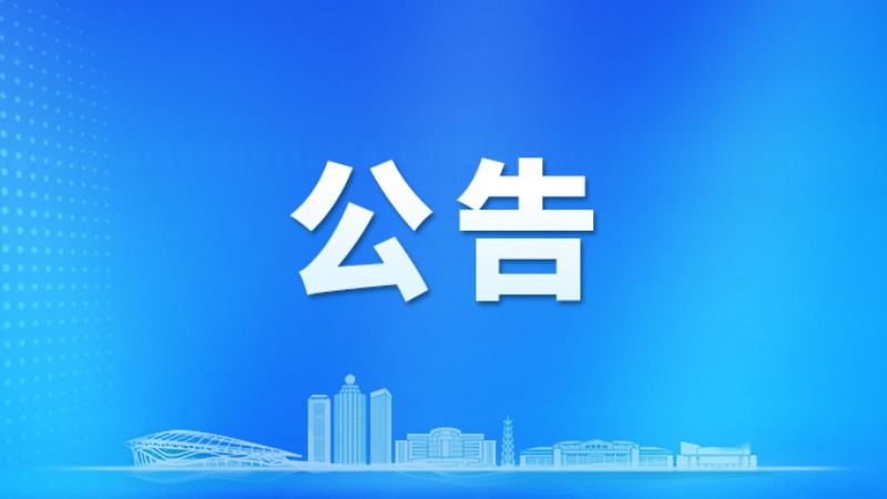 政协第七届云浮市委员会常务委员会公告（第十七号）