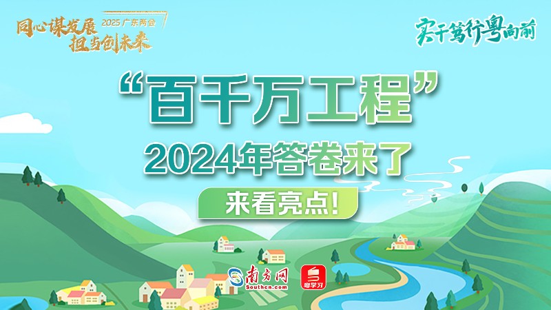 实干笃行粤向前｜“百千万工程”2024年答卷来了，来看亮点！