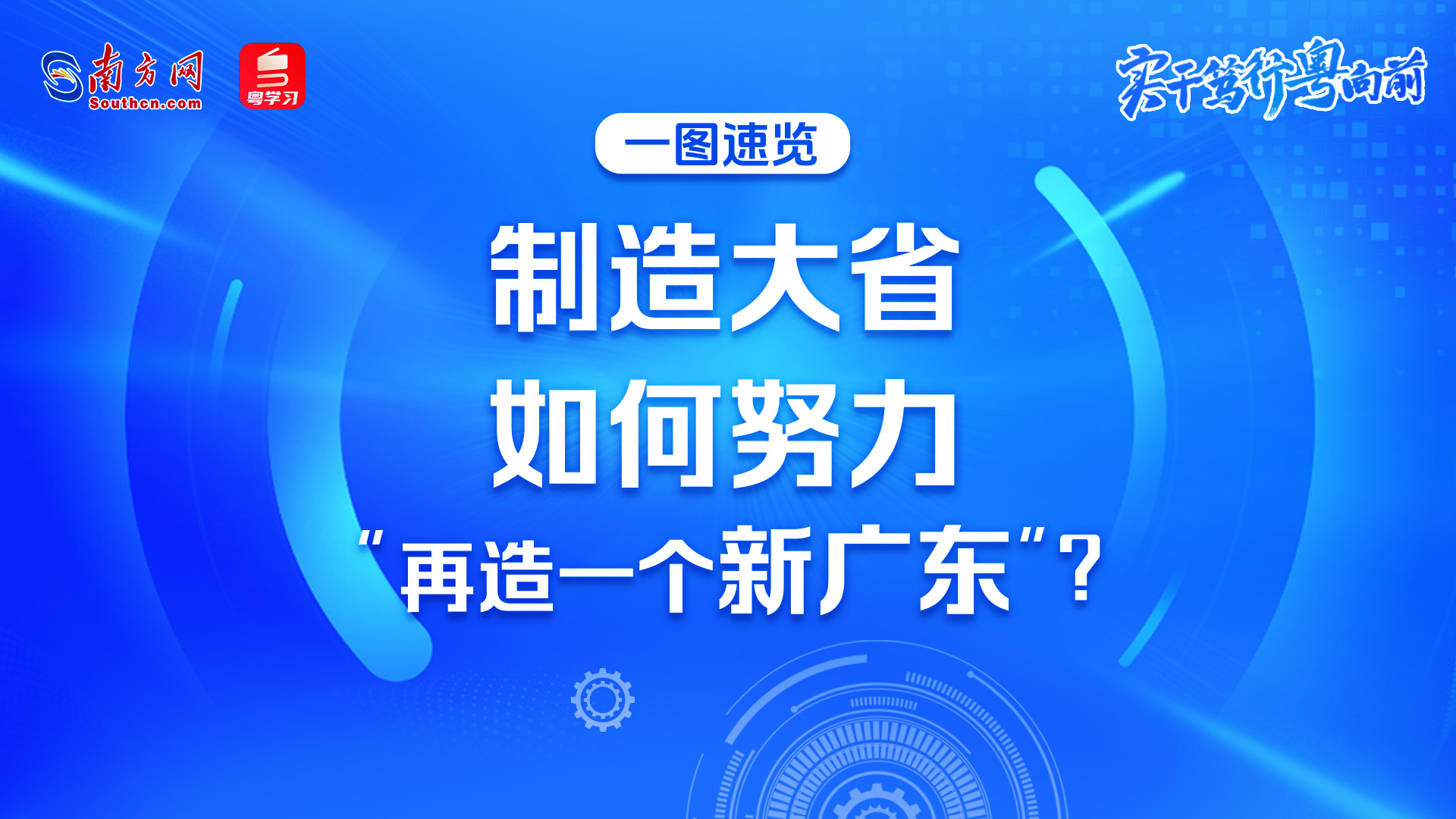 实干笃行粤向前｜制造大省如何努力“再造一个新广东”？一图速览！