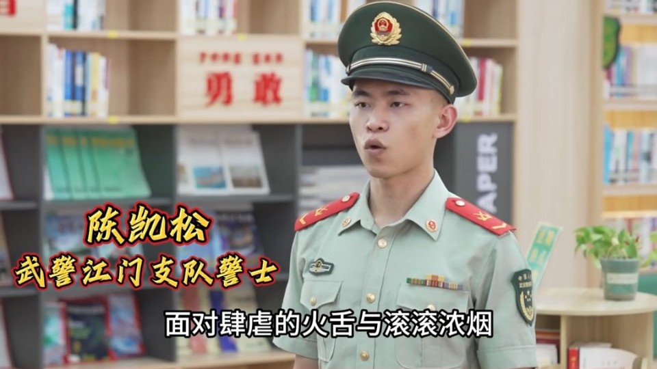 “广东好人”陈凯松：武警战士勇闯火海