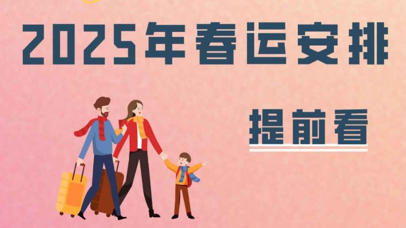 划重点，2025年春运安排提前看