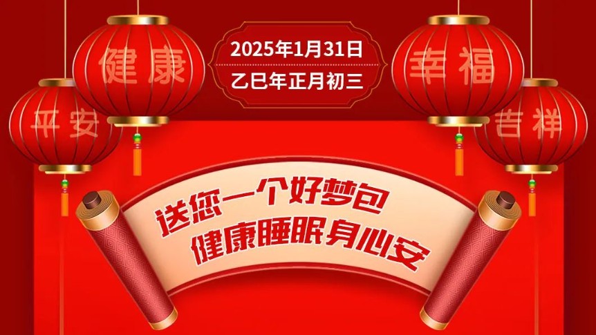 送您一个好梦包，健康睡眠身心安【健康幸福过大年】