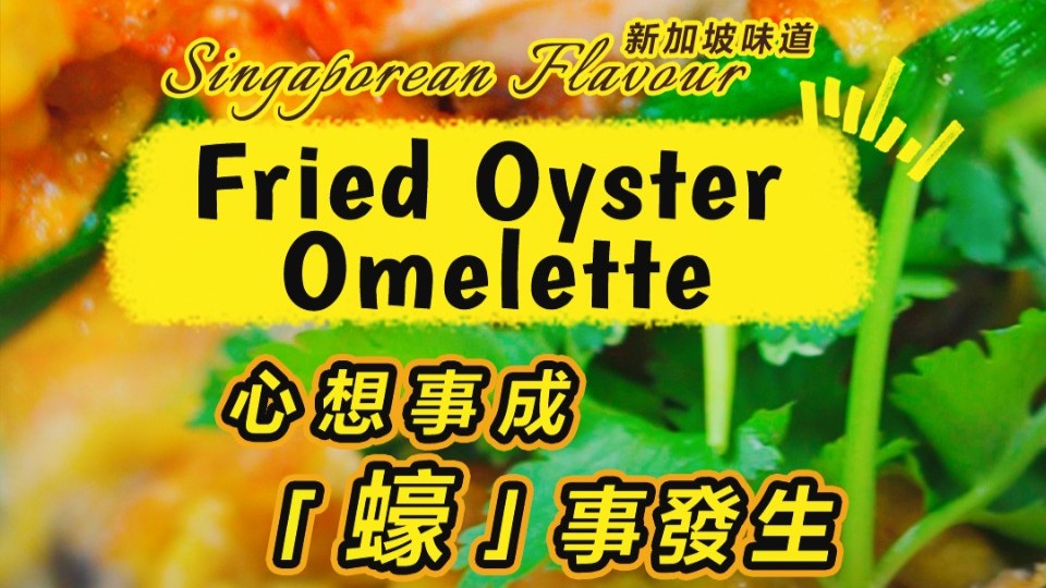 Nine Dishes, A Global Twist: Singaporean Fried Oyster Omelette