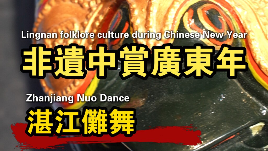 Zhanjiang Nuo dance: Gateway to western Guangdong's Nianli event