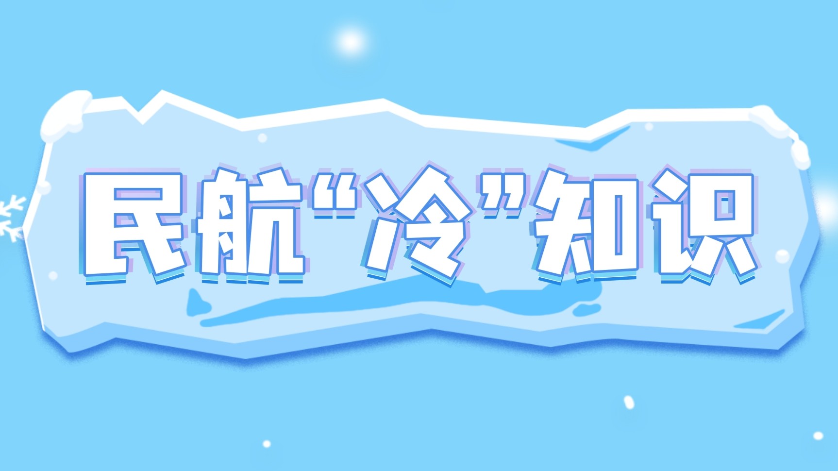 特别策划｜这些民航“冷”知识你了解多少？