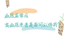 血压正常后,高血压患者可以停药……是真是假?|谣言终结站 血压正常后,高血压患者可以停药……是真是假?|谣言终结站