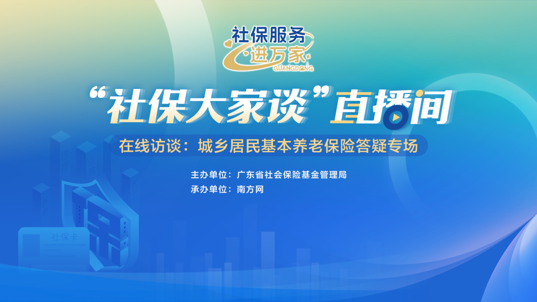 城乡居民基本养老保险答疑，别错过！丨“社保大家谈”系列直播④